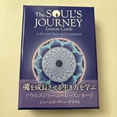 ソウルズジャーニーレッスンカード