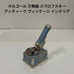 スワロフスキー オルゴール万華鏡 - メルカリ