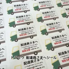 配達員さまへシール トラック 132枚