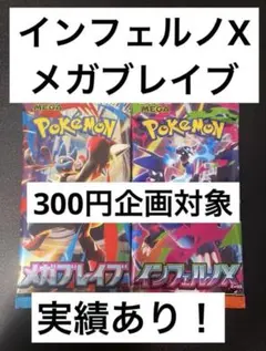 ポケモンカードゲーム インフェルノX メガブレイブ各1パック