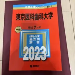 2026年最新】東京医科歯科大学 赤本の人気アイテム - メルカリ