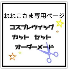 ねねこさま専用ページ