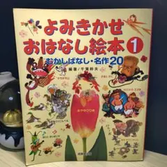 よみきかせおはなし絵本 1