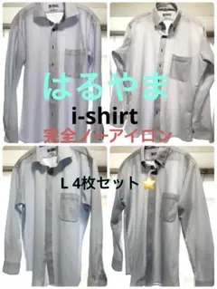 ⭐️美品⭐️アイシャツ 【長袖4枚セット】 i-shirt 首周り41 -84