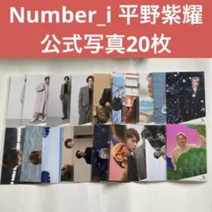 Number_i 平野紫耀　公式写真20枚　フォト　ナンバーアイ　TOBE