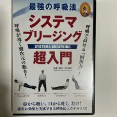 最強の呼吸法 システマブリージング 超入門 DVD