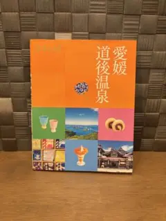 ココミル　愛媛 道後温泉 旅行ガイドブック☆