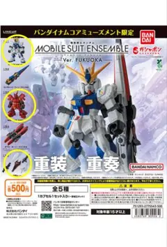 モビルスーツアンサンブルVer. FUKUOKA　3種セット