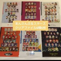あんさんぶるスターズ クリアファイル全種セット コンプリート　ローソン