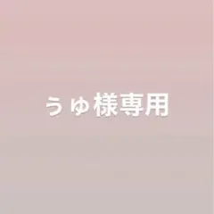 ぅゅ様専用ページ