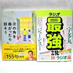 2冊 次の角を曲がったら話そう 監修:伊集院光 ラジオ最強説 著者:橋本吉史