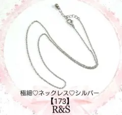 【173】特別販売♥極細ネックレス♥シルバー