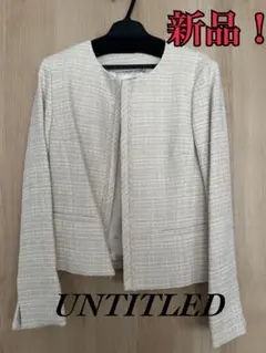 UNTITLED 新品アイボリージャケット サイズ2