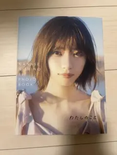 西野七瀬 1stフォトブック『わたしのこと』直筆サイン入り - メルカリ