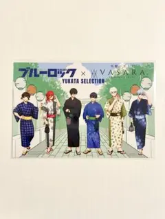 ブルーロック×VASARA 浴衣 ポストカード