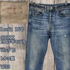 Levi's LVC 501XX 1947年モデル W33