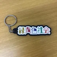 緑黄色社会 ラバーキーホルダーのサムネイル