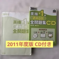 英検準1級過去問6回全問題集 2011年度版 リスニングCD 問題集付き