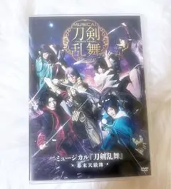 ミュージカル刀剣乱舞　幕末天狼傳2020 DVD