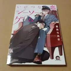 いびつな恋のシーソーゲーム