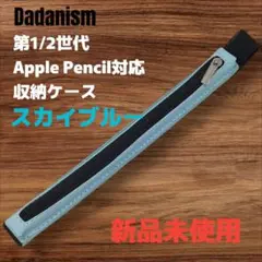 Dadanism Apple Pencil 収納ケース スカイブルー 新品未使用