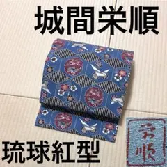 未使用 本場琉球紅型 城間栄順 卵色 九寸名古屋帯 - メルカリ