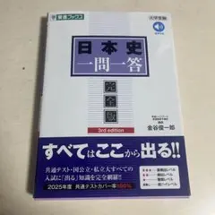 日本史一問一答 完全版 第3版