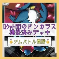 【1/20ジムバトル優勝‼️】ロケット団のドンカラスデッキ 構築済みデッキ