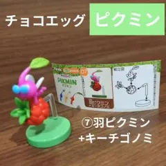 フルタ チョコエッグ 任天堂 ピクミン 羽ピクミン キーチゴノミ フィギュア