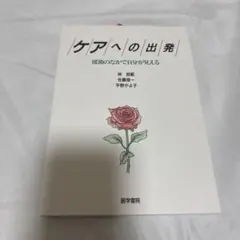 ケアへの出発 援助のなかで自分が見える