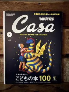 Casa BRUTUS 2020年 9 月号　子どもの本 100選