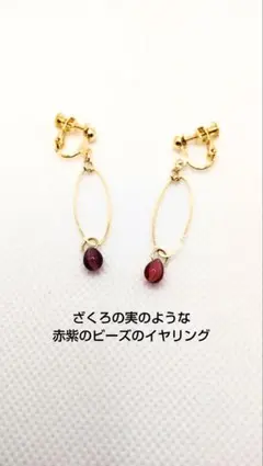 値下げ交渉可 ハンドメイド イヤリング 赤 紫 上品 大人かわいい 推し活にも