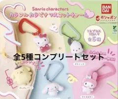 サンリオ カラフルカラビナマスコットチャーム コンプリートセット 全5種