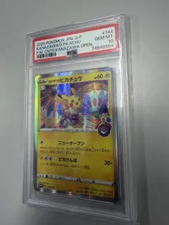 カナザワのピカチュウ　PSA10