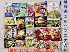 【話題のミルクマニア入り】コンビニ菓子25点 賞味期限26/11以降中心 正規品のサムネイル