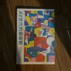 #Z世代的価値観