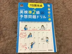 7日間完成 英検準2級 予想問題ドリル 過去問 基礎英語