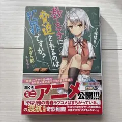教え子に脅迫されるのは犯罪ですか? 2時間目