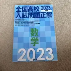 全国高校入試問題正解 数学 2023