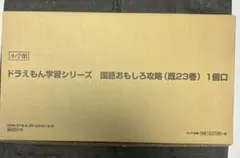新品　ドラえもん学習シリーズ 国語おもしろ攻略 23巻セット 小学館