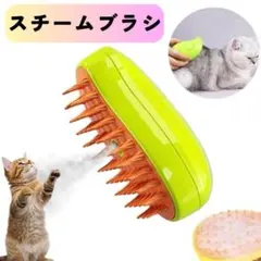 スチームブラシ ペット 犬 猫 抜け毛除去 マッサージ USB充電 コードレス