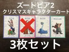 ズートピア2 クリスマスキャラクターカード 3枚セット