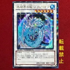 遊戯王　DTC 氷結界の龍ブリューナク シークレット　1枚 氷結界の龍 ブリューナク DTCシークレットの通販 土日祝休 magi