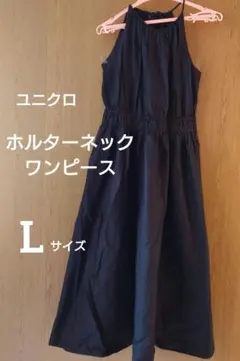 【新品タグ付】ホルターネックワンピース　ノースリーブ　黒　L