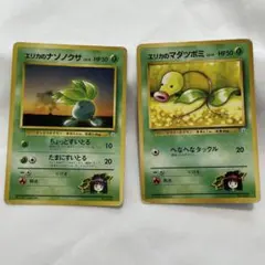 ポケモンカード エリカのナゾノクサ エリカのマダツボミ 2枚セット　旧裏