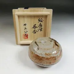 Ｗ６３９　火入　『唐津　火入』『鏡山窯　井上東也 作』　共箱　茶道具 W639 火入 『唐津 火入』『鏡山窯 井上東也 作』 共箱 茶道具