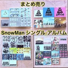 SnowMan シングル/アルバム 三形態 セット
