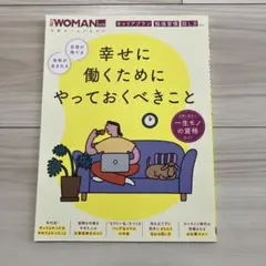 幸せに働くためにやっておくべきこと