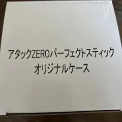 アタックゼロ　パーフェクトスティック　オリジナルケースのサムネイル