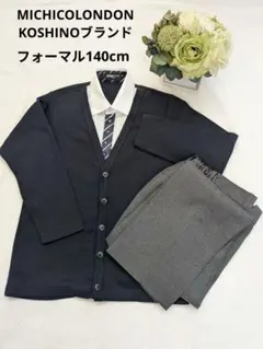 フォーマルセット 【140cm】MICHICOLONDON KOSHINO